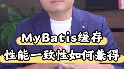 常考题：MyBatis缓存：性能提升与数据一致性如何兼得