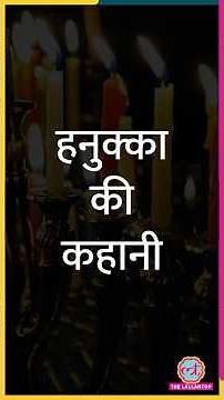 ज‍िस Bondi Hanukkah Festival में Shooting हुई, वो त्योहार Jews क्यों मनाते हैं? #shorts