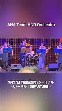 9月27日、羽田空港第3ターミナルにて、ANA Team HND Orchestra「DEPARTURE」リハーサル