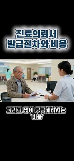 진료의뢰서 받으려면 얼마나 들어요?