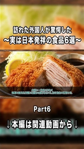 【海外の反応】世界が驚く、実は日本発祥だった食べ物6選！本編切り抜きPart6 #切り抜き #ゆっくり解説 #日本 #海外の反応 #食品