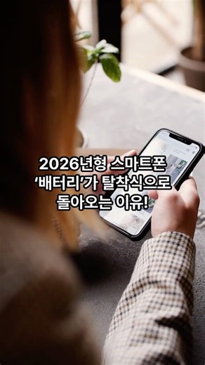 90%가 몰랐던 2026년 최신 스마트폰 배터리가 다시 ‘교체형’으로 바뀌는 이유 📱🔋 #스마트폰 #배터리