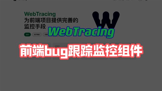 🐮🐮🐮 这个开源的前端组件解决了我们前端团队一直的烦恼，bug跟踪与监控，bug收集就这么简单！！！