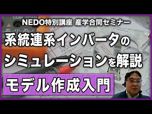 【NEDO特別講座】系統連系インバータのシミュレーションモデル作成について解説！