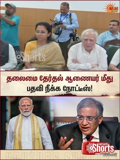 Opps Political Partys | Removal Notice Issued Against Chief Election Commissioner | Modi | Sun News
