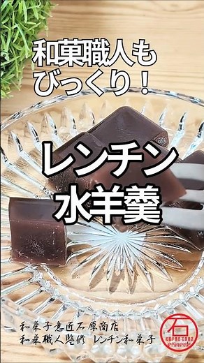 和菓職人もびっくり簡単！美味しい！失敗しないレンチン水羊羹 やわらか水ようかんのレシピです。 #和菓子 #japanesefood #shorts