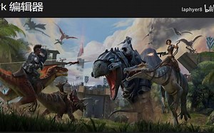 方舟编辑器介绍