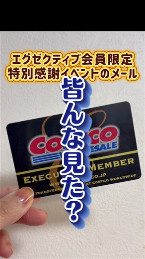 コストコエグゼクティブ会員限定感謝イベント