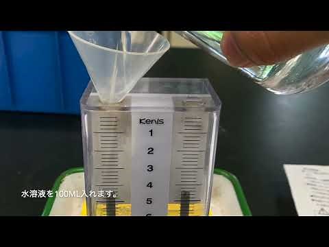 電気分解実験器の水酸化ナトリウムの入れ方（ケニス）