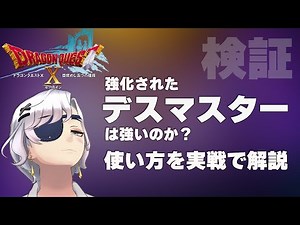 [Dragon Quest 10] Verification and explanation of how to use the Death Master! Is the strengthene...