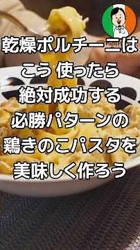 乾燥ポルチーニは こう使ったら絶対成功する 必勝パターンの 鶏きのこパスタを 美味しく作ろう #パスタ #ポルチーニ #鶏肉 #タリアテッレ #作り方