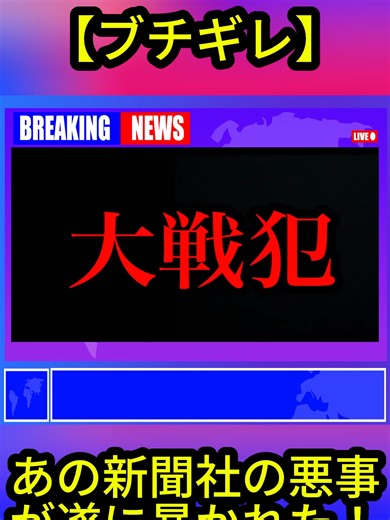 【ブチギレ】あの新聞社の悪事が遂に暴かれた！！1