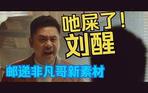 【新素材鬼畜】邮递醒哥（原版为邮递非凡哥,有中转东方鬼畜mad:醒哥偷走了重要的东西,半成无调音版）