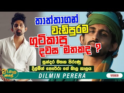 තාත්තගෙන් වැඩිපුරම ගුටිකාපු දවස මතකද ? | MA BALA KALE Ft. DILMIN PERERA ‪@DilminPerera‬
