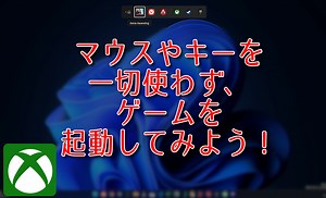 マウスやキーを一切使わず、ゲームを起動してみよう！ | ナポリタン寿司のPC日記