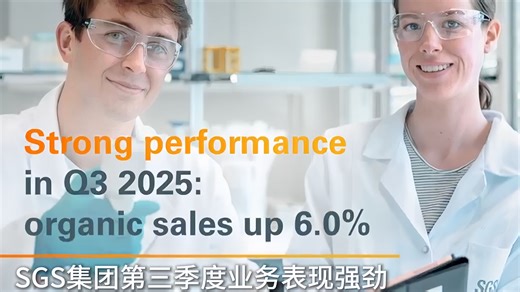 SGS集团发布2025年第三季度报，业务表现强劲