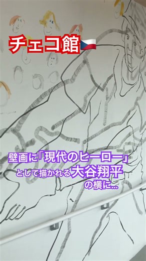 【EXPO2025】チェコ館に大谷翔平、とヒカキン(大阪・関西万博) #shorts #expo #osaka #czech #大谷翔平 #ヒカキン #hikakin #セイキン #大阪関西万博