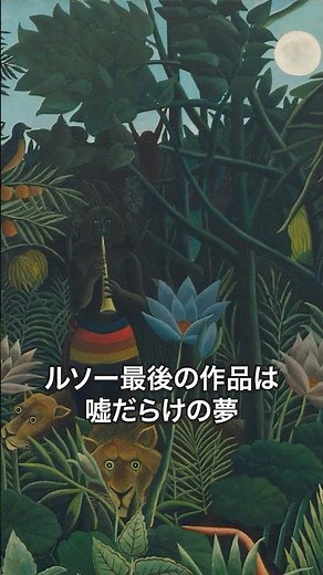 "One-Minute Masterpiece 0415" Rousseau's final work is a dream full of lies | Henri Rousseau "Dre...
