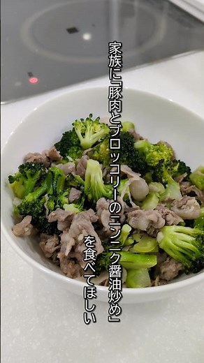 豚肉とブロッコリーのニンニク醤油炒めを家族に食べてほしい