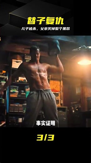 三口之家慘遭滅門，父親化身死神滅掉整個黑幫 #复仇 #动作 #黑帮 #电影推荐 #硬核