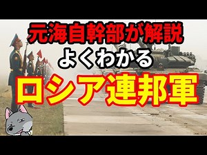 [Former Maritime Self-Defense Force Officer Explains] Russian Federation Army
