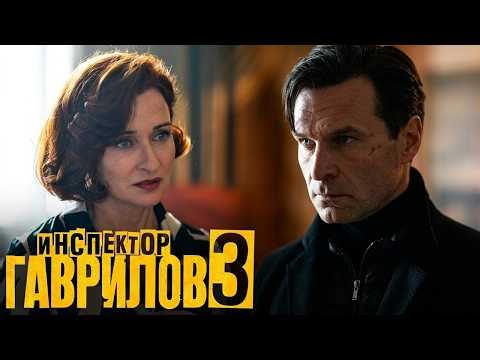 Инспектор Гаврилов: 3 сезон, Серии 1-5 | Премьера - Новинка 2026
