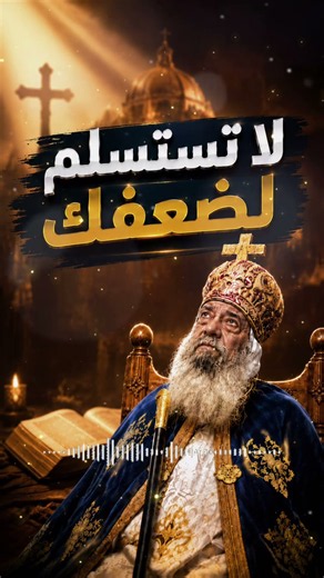 كيف تكتشف نقاط ضعفك الحقيقية؟{البابا شنوده الثالث}
