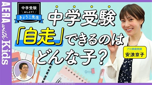 【中学受験】安浪京子先生に聞く！「自走」できる子ってどんなことをしている？【動画】 | AERA with Kids＋