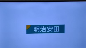 中継ぎ2 雪室先生作品No.9032タラちゃん川の字#サザエさん #sazaesan「川」の看板か