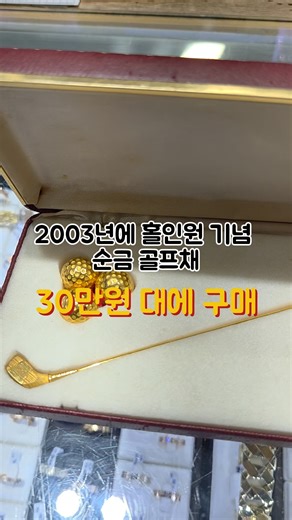 부산세공사 on Instagram: "ㅤ 2003년에 홀인원하고 지금 780만원 벌어가신 손님👍 ☝️경남에서 최고가로 매입해드립니다. ☝️인스타 팔로우 하시면 실시간 매입 시세 공유해드립니다. ☝️판매시세나 제품 금액 상담은 유선 상담이 어렵습니다.🚫 양해 부탁드립니다.🙏 ☝️매장 방문하셔서 정확한 금액 상담 부탁드립니다. ☎️매장전화번호 055-244-3004 010-4624-3004 💍매장위치 경상남도 창원시 마산합포구 오동서8길 12 부산세공사 ⏰️영업시간 11:00 ~ 20:00(일요일은 19:00) 매주 화요일 휴무 🅿️전용주차장 4군데 1. 로얄주차장 2. 창동주차장 3. 시민주차장 4. 돌담주차장 ——————————————————— #14k #18k #24k #goldjewellery #부산금방 #부산예물 #창원금방 #창원예물 #실버바 #금매입 #골드바 #은수저"