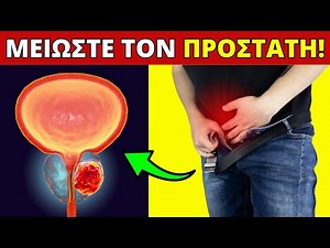 ΤΟΠ 6 Βιταμίνες που Μειώνουν τον Αυξημένο Προστάτη!