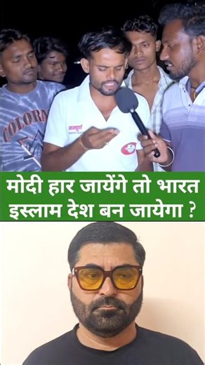 Modi Har Jaenge to kya hoga ? Bharat islam desh ban jaega |#reactionshorts #shortsvideo