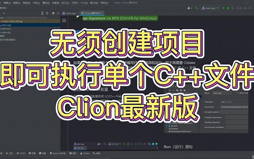 Clion可以执行单个C/C++文件啦，不用再创建一个个项目
