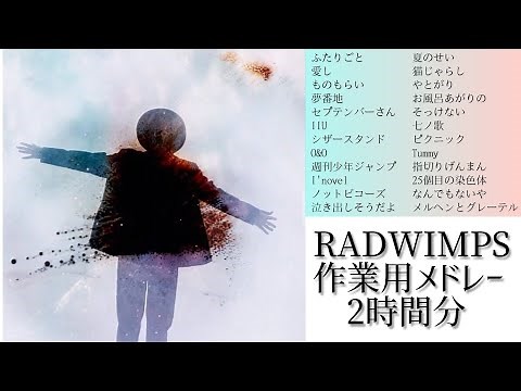 【作業用】RADWIMPSメドレー 2時間