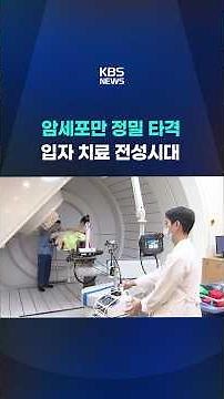 Precisely targeting only cancer cells… The golden age of particle therapy #shorts / KBS