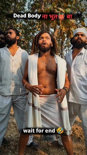 Dead body ना भूत बा Comedy 🤣 Video #shorts #funny #comedy