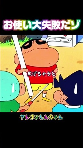 お使い失敗だぞ #クレヨンしんちゃん #アニメー