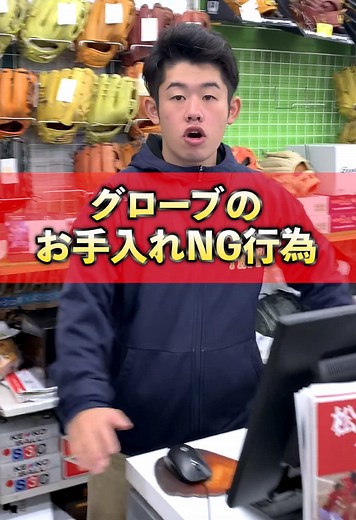 グローブお手入れの注意点、コーセイさんに聞く