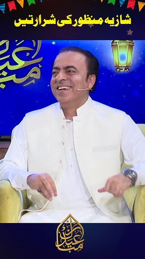 شرارتیں شازیہ منظور کی