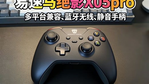 EasySMX X05pro游戏手柄实测：PC、Switch、手机、iPad全能兼容，黑神话、Steam游戏秒变爽玩神器？