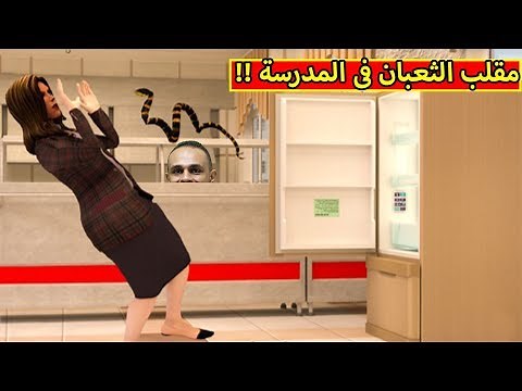 مقلب الثعبان فى المدرسة الشريرة | My Scary Teacher !! 🐍🔥