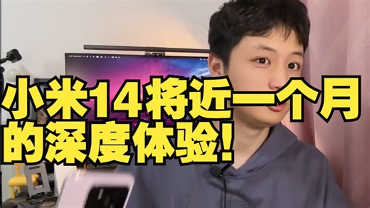 小米14将近一个月的深度体验！到底有什么优缺点！是否值得购买？