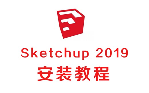 sketchup2019保姆级SU远程安装软件下载激活注册全流程教程#安装#教程#软件