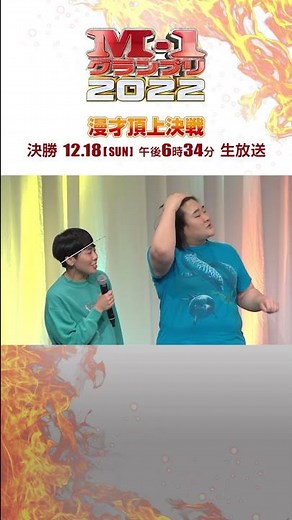 【M-1ファイナリスト会見】ヨネダ2000 #shorts