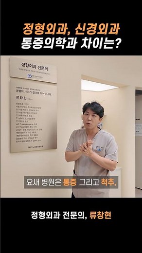 통증 병원? 정형외과, 신경외과, 통증의학과 차이가 뭘까?🤔