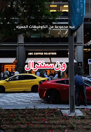 ون سنترال دبي: أفضل الكوفيهات والأماكن السياحية