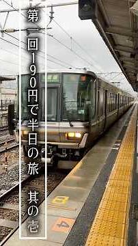 【第一回】190円で半日かけた旅。〜関西大回り乗車〜 #shorts