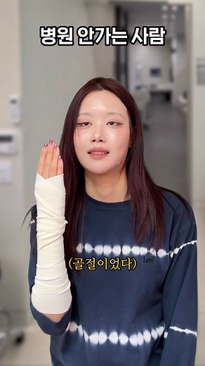 교통사고로 병원 안 가는 이유