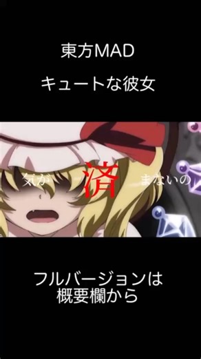 【東方MAD】キュートな彼女