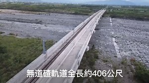 8.8K views · 213 reactions | 【花東雙軌利嘉溪橋】無道碴道版軌道施工實錄...